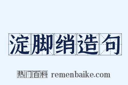 淀脚绡造句是什么意思的图片